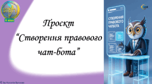 STEM 8 клас. Урок 7. Проєкт: “Створення правового чатбота”