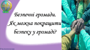 STEM 8 клас. Урок 8. Безпечні громади. Як можна покращити безпеку у громаді.