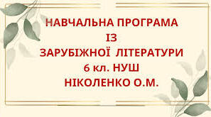 Навчальна програма "Зарубіжна література. 6 клас НУШ".(з індексами) 2 год на тиждень