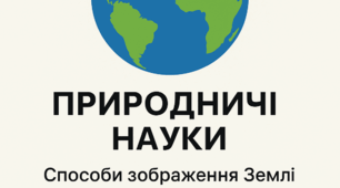 ПН 6 кл. Способи зображення Землі, Масштаб, Географічні координати, Орієнтування на місцевості