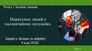 8 клас НУШ Здоров'я, безпека та добробут. Урок 4. Порятунок людей у надзвичайних ситуаціях.