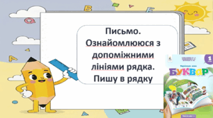 Письмо. Ознайомлююся з допоміжними лініями рядка. Пишу в рядку