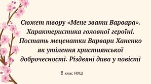Сюжет твору «Мене звати Варвара». Характеристика головної героїні. Постать меценатки Варвари Ханенко як утілення християнської доброчесності. Різдвяні дива у повісті