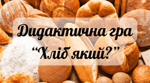 Дидактична гра "Хліб який?"