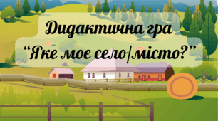 Дидактична гра "Яке моє село/місто?"