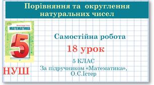 5 клас. Математика. Порівняння і округлення натуральних чисел. Самостійна робота