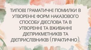 Типові граматичні помилки в утворенні форм наказового способу дієслова та в утворенні й уживанні дієприкметників і дієприслівників, уживання прийменників (практично)