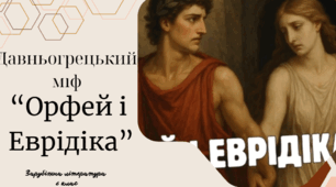 ПЧ Міф «Орфей і Еврідіка».