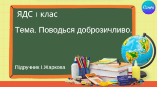 Презентація "Поводься доброзичливо." ЯДС 1 клас, підручник І. Жаркової