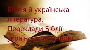 Робочий аркуш до теми "Біблія й українська література.   Переклади Біблії українською мовою"