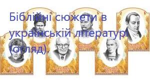 Робочий аркуш до теми "Біблія й українська література. Біблійні сюжети в українській літературі (огляд) "