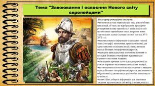 Завоювання і освоєння Нового світу європейцями. 8 клас (НУШ). Всесвітня історія. За підручником авторів Щупак І. та інші.
