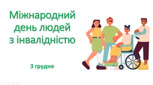 Презентація "Міжнародний день людей з інвалідністю"