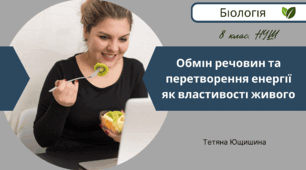 Обмін речовин та перетворення енергії як властивості живого. 8 клас. НУШ