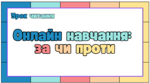 Урок читання для іноземців. "Онлайн-навчання: за чи проти"