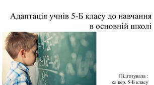 Поради батькам 5-ти класників