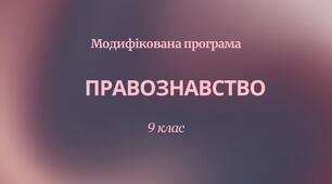 Модифікована навчальна програма «Правознавство. 9 клас»