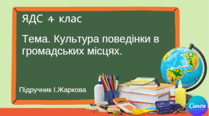 Презентація "Культура поведінки в громадських місцях." ЯДС 4 клас, підручник І.Жаркової