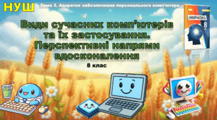 Види сучасних комп’ютерів та їх застосування. Перспективні напрями вдосконалення (презентація 8 клас НУШ, інформатика, Ривкінд)