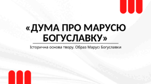 «Дума про Марусю Богуславку». Історична основа твору. Образ Марусі Богуславки