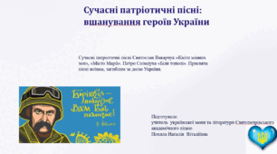 Сучасні патріотичні пісні С. Вакарчук «Квіти мінних зон», «Місто Марії». П. Солодуха «Біля тополі».