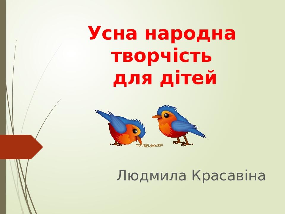 Усна народна творчість для дітей Людмила Красавіна