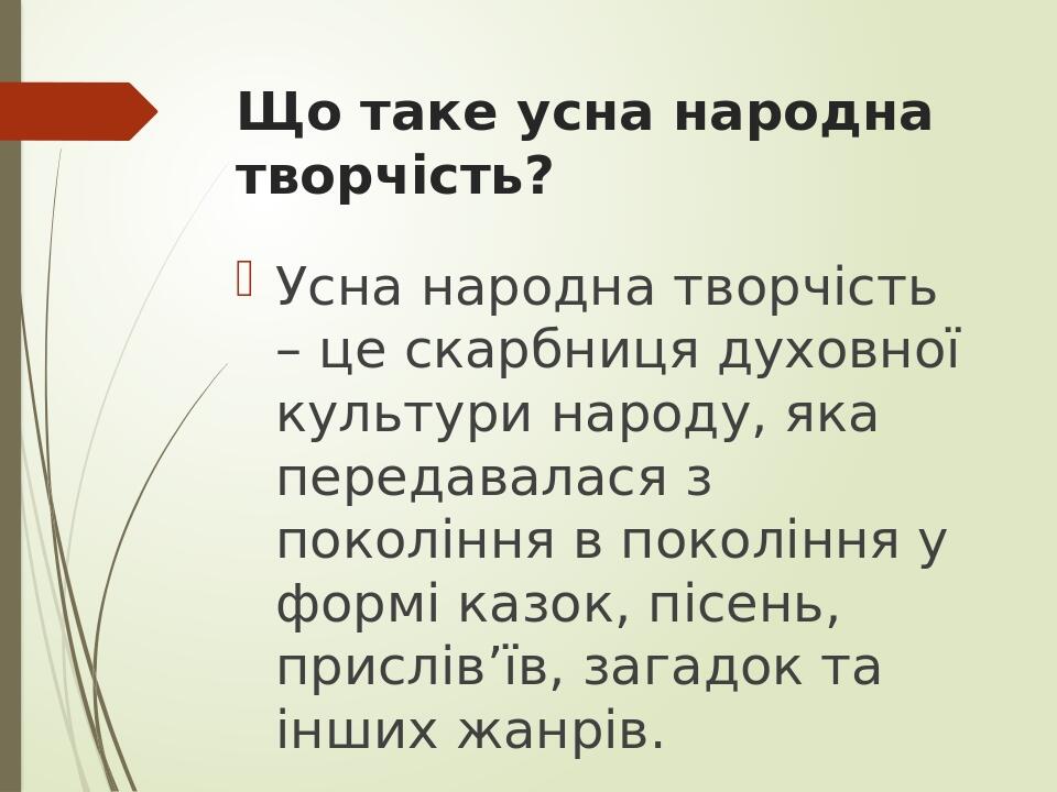 Що таке усна народна творчість? Усна народна творчість – це скарбниця духовної культури народу, яка передавалася з покоління в покоління у формі ка...