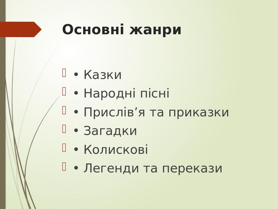 Основні жанри • Казки • Народні пісні • Прислів’я та приказки • Загадки • Колискові • Легенди та перекази