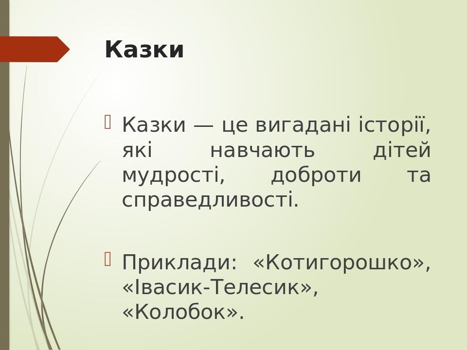 Казки Казки — це вигадані історії, які навчають дітей мудрості, доброти та справедливості. Приклади: «Котигорошко», «Івасик-Телесик», «Колобок».