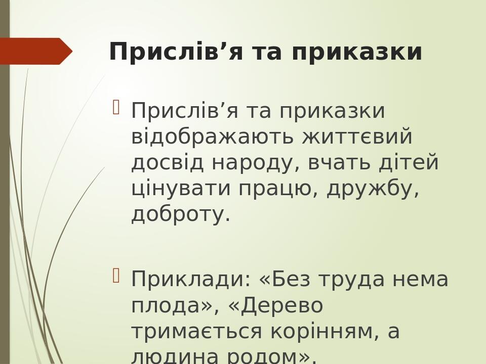 Прислів’я та приказки Прислів’я та приказки відображають життєвий досвід народу, вчать дітей цінувати працю, дружбу, доброту. Приклади: «Без труда ...