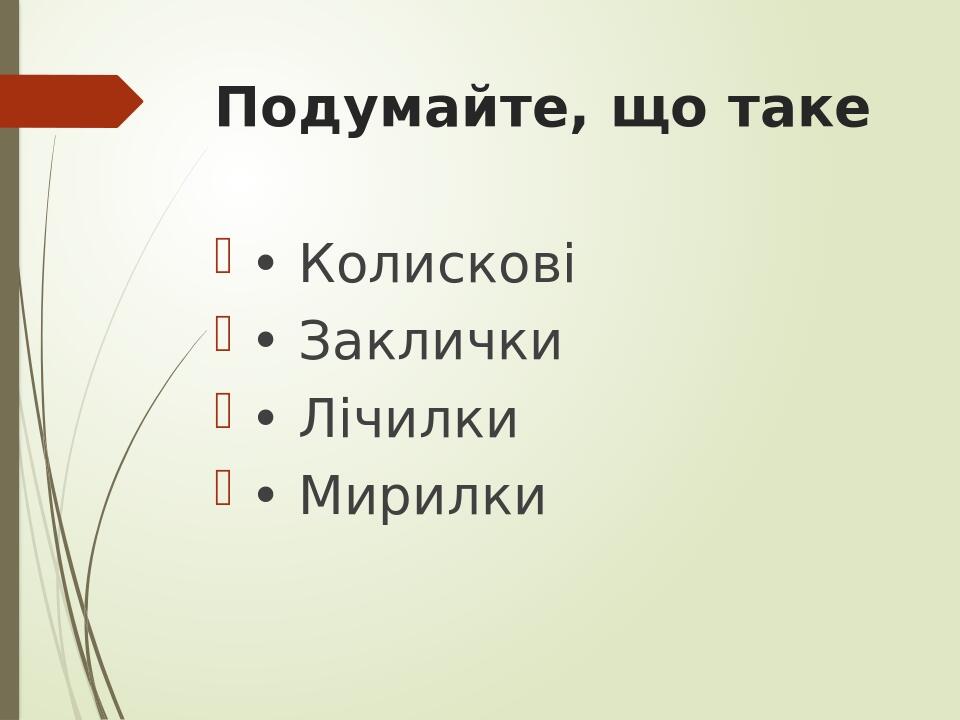 Подумайте, що таке • Колискові • Заклички • Лічилки • Мирилки