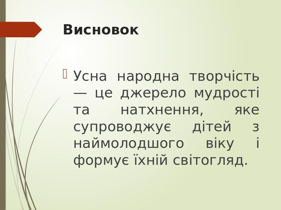 Висновок Усна народна творчість — це джерело мудрості та натхнення, яке супроводжує дітей з наймолодшого віку і формує їхній світогляд.
