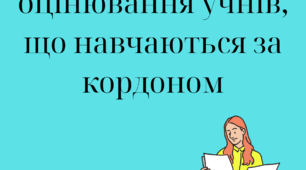 Положення про оцінювання учнів, що навчаються за кордоном