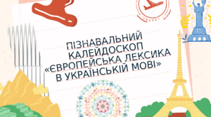 Пізнавальний калейдоскоп «Європейська лексика в українській мові»