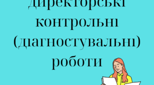 Положення про директорські контрольні (діагностувальні) роботи