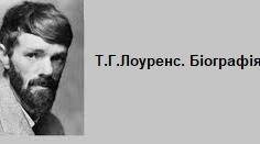 Т.Г.Лоуренс. Біографія.