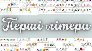 Навчальна гра "Перші літери"
