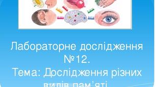 Лабораторне дослідження: Дослідження різних видів пам'яті.
