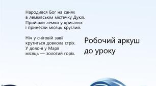 Робочий аркуш до теми «Б.-І. Антонич. Вірш «Різдво»