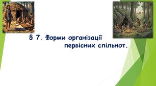 "§ 7. Форми організації первісних спільнот." (НУШ) (Підручник авт. Бандровський О. Г., Власов В. С., Данилевська О. М.)