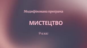 Модифікована навчальна програма «Мистецтво. 9 клас»