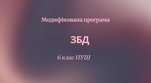 Модифікована навчальна програма «Здоров’я, безпека та добробут. 6 клас НУШ»