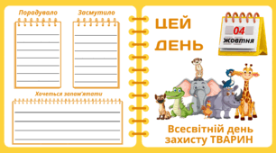 Рубрика "ЦЕЙ ДЕНЬ". 4 жовтня - Всесвітній день захисту ТВАРИН. "Комплект нашвидкуруч" для проведення тематичного дня у класі