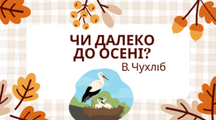 "Чи далеко до осені?" за В.Чухлібом 2 клас