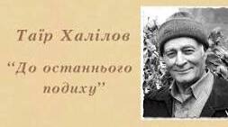 Таїр Халілов "До останнього подиху"