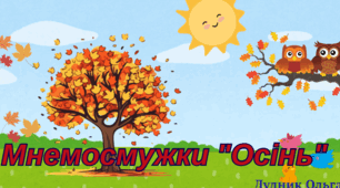 Мнемосмужки "Осінь"