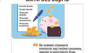Як досягти фінансової свободи та жити без боргів (Урок №5)
