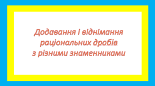 Додавання і віднімання раціональних дробів з різними знаменниками1