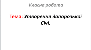 Утворення Запорозької Січі.