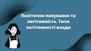 Презентація "Політичне панування та легітимність. Типи легітимності влади"